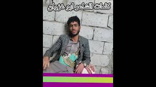 أنا شاعر متمكن أحكي بالسبع اللغات على قناة الشاعر ابو غزوان حالات واتس اب