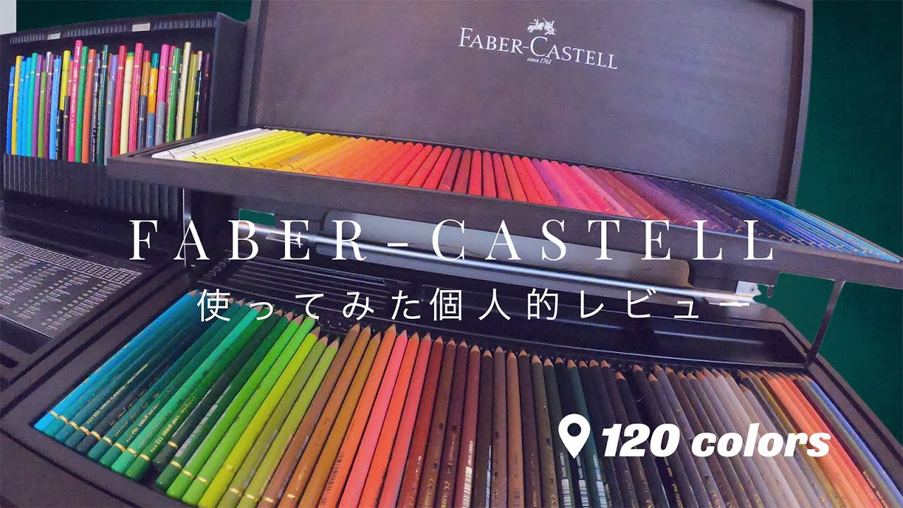 ファーバーカステル120色 私の個人的レビュー｜色鉛筆紹介 - YouTube