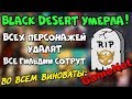 BLACK DESERT ЗАКРЫВАЮТ?!?! Что происходит? GameNet не отдали базы данных… это конец….