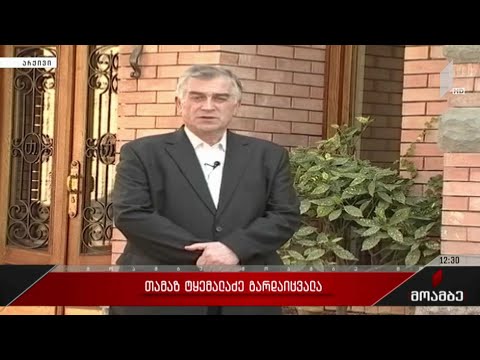 თამაზ ტყემალაძე გარდაიცვალა