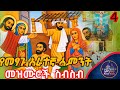 የመፃጉ አራተኛ ሳምንት መዝሙሮች ስብስብ Metsagu Fourth Week Mezmur Collection 2026 