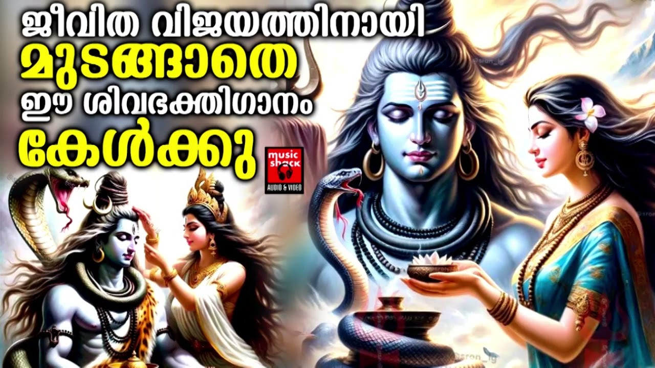 വിശ്വമെല്ലാം കാക്കുന്ന ഭഗവാന്റെ ഭക്തിഗാനങ്ങൾ | Shiva Devotional Songs | Hindu devotional