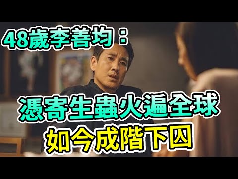 韓國影帝李善均被捕入獄！憑《寄生蟲》火遍全球，如今因特殊癖好欠債3億，靠老婆賣豪宅相救!他为何會走到這一步？ #李善均 #全慧珍 #Boogie島