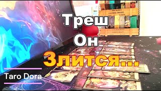 видео: 🔥Треш❗Он Злится🤬Душа Болит😩Его Мысли о Тебе❓❗💔#tarot Dora картинка: 🔥Треш❗Он Злится🤬Душа Болит😩Его Мысли о Тебе❓❗💔#tarot Dora