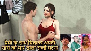 प्रेमी के साथ मिलकर सास को मार डाला सच्ची घटना | Woman Kills Mother-In-Law In Lucknow Case Explained