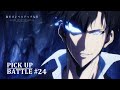 【𝐏𝐈𝐂𝐊 𝐔𝐏 𝐁𝐀𝐓𝐓𝐋𝐄 #𝟐𝟒】水篠旬vsレッドゲート | 「俺だけレベルアップな件 Season 2」Blu-ray＆DVD vol.1 4月23日発売