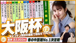 【大阪杯】春の中距離No.1決定戦をガチ予想『キャプテン渡辺の自腹で目指せ100万円！』冨田有紀＆三嶋まりえ