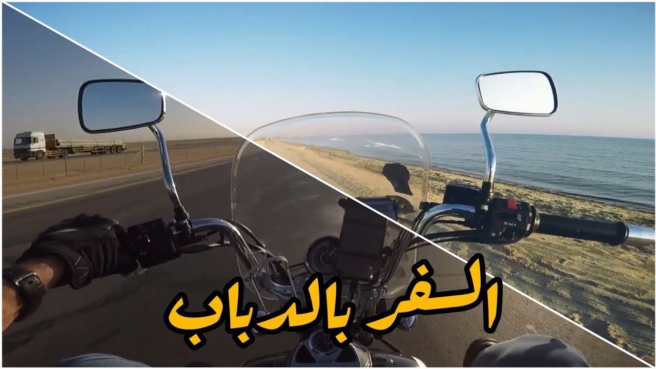 السفر الى الشرقيه بالدباب