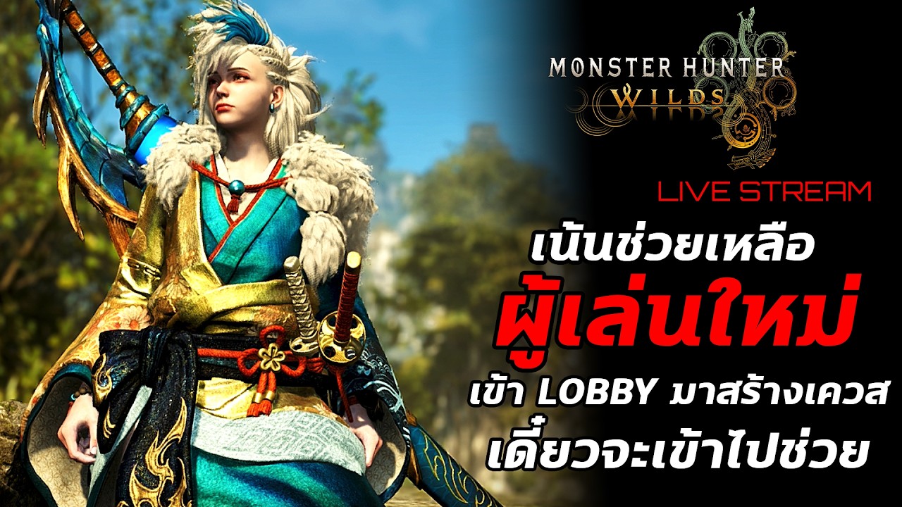 [Live] Monster Hunter Wilds : มาช่วยผู้เล่นใหม่กันเถอะ