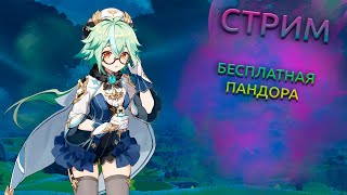 ЖИТЬ ДА ПОЖИВАТЬ.  БЕСПЛАТНАЯ ПАНДОРА | 59 AR | - Genshin Impact