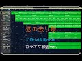 恋の去り際 /Official髭男dism カラオケ練習用(歌詞つき)
