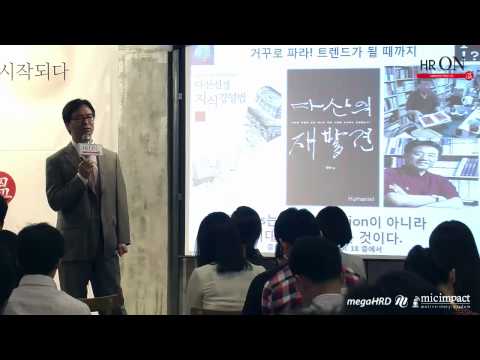 [1회 감성-1] 10년 후의 HRD_유영만교수(한양대학교 교육공학과 교수/학과장)