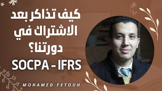 كيف تذاكر بعد الاشتراك في دورتنا؟ SOCPA - IFRS