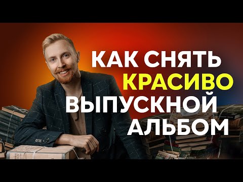 Полный УРОК по съемке выпускных альбомов!