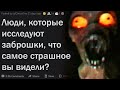 Исследователи заброшек, что самое страшное там случалось с вами?