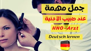 جمل مهمة _ مستخدمة عند طبيب الأذنية _ باللغة الألمانية مترجمة screenshot 1