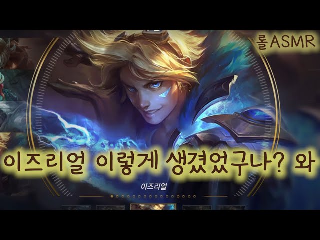 [롤ASMR]이즈리얼 보영. 돌아왔는가? 뭐가??? [바보영]/ League of legends / 게임asmr