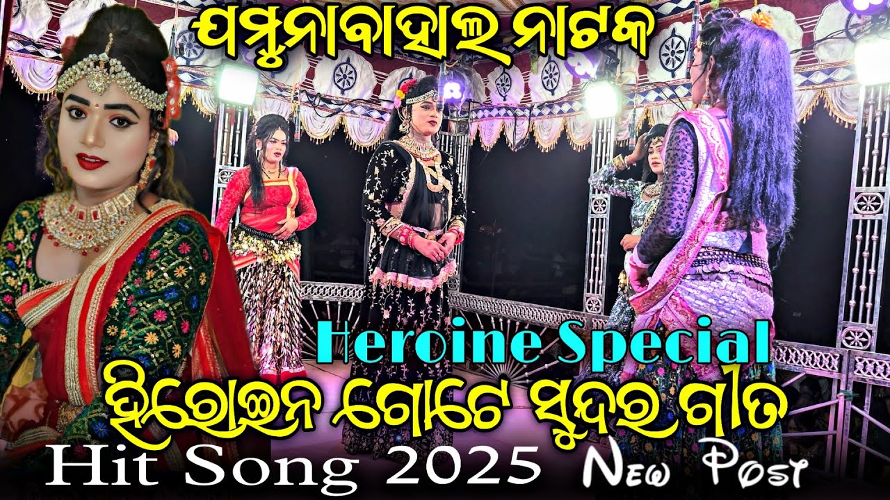 Jamunabahal Natak 2025 🌟 | Heroine New Song 💃🎶 | Superhit Odia Beat 🪘🔥  #jamunabahalnatak 