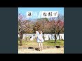 遠隣 (Short Ver.)