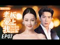 MUTLISUB【老板爱上我/The Boss is in Love With Me】▶EP 07|叛逆少女迪丽热巴华丽变身性感女神,浴火重生的她也遇到自己的真命天子#迪丽热巴#陈星旭❤️丸子甜宠剧场