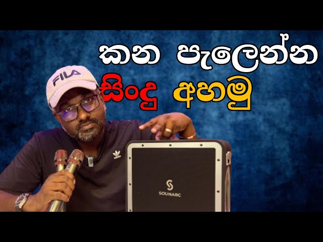 SOUNARC A3 Pro Karaoke Party Speaker Sinhala Review - කන පැලෙන්න සිංදු අහමු class=