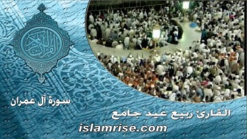 سورة آل عمران برواية الدوري عن الكسائي ( القارئ الشيخ ربيع عيد جامع )