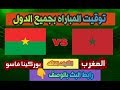مشاهده مباراه المغرب Vs بوركينافاسو "مباريات اليوم" يلاشوت بث مباشر "yalla-shoot " الوصف مهم 