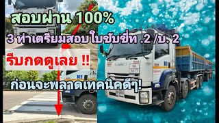 สอบผ่าน 100% 3 ท่าเตรียมสอบใบขับขี่ท.2/ บ. 2#ขนส่งชลบุรี