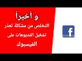 حل مشكلة لا يمكن تشغيل الفيديو في الفيسبوك الحل النهائي حل مشكلة لا يمكن تشغيل الفيديو في الفيسبوك الحل النهائي