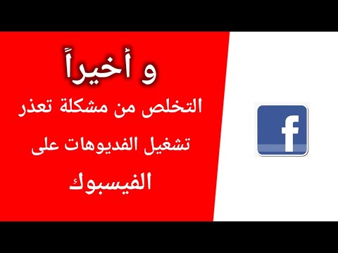 حل مشكلة لا يمكن تشغيل الفيديو في الفيسبوك | الحل النهائي