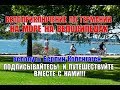 Велопутешествие по Германии. На море на велосипедах!