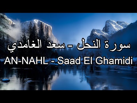 16 سورة النحل سعد الغامدي
