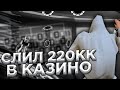 КАЗИНО НА 220 МИЛЛИОНОВ НА SanTrope RP | ИГРАЮ В КОСТИ НА 220 МИЛЛИОНОВ НА САНТРОП РП | SAMP MOBILE