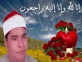 ماكان محمد أبا أحد من رجالكم لـلـقارئ محمد اللـيـثـى 