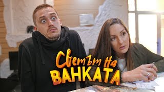 ОБРАХА МЕ В БАРА! - Светът на Ванката ОБРАХА МЕ В БАРА! - Светът на Ванката