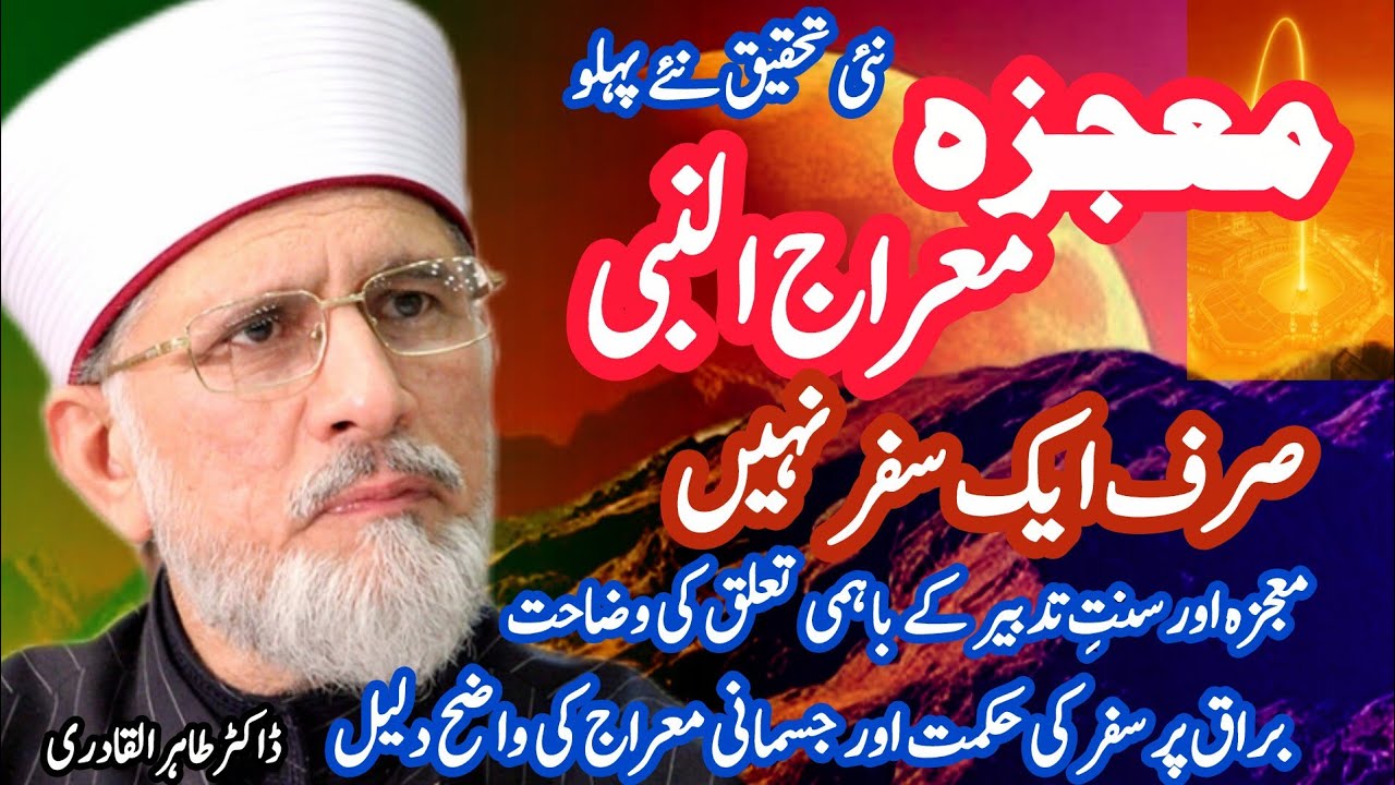  معجزہ معراج النبی ﷺنئے پہلو اور نئے دلائلMujiza Miraj un Nabi ﷺ |Shaykh-ul-Islam Dr  Tahir-ul-Qadri