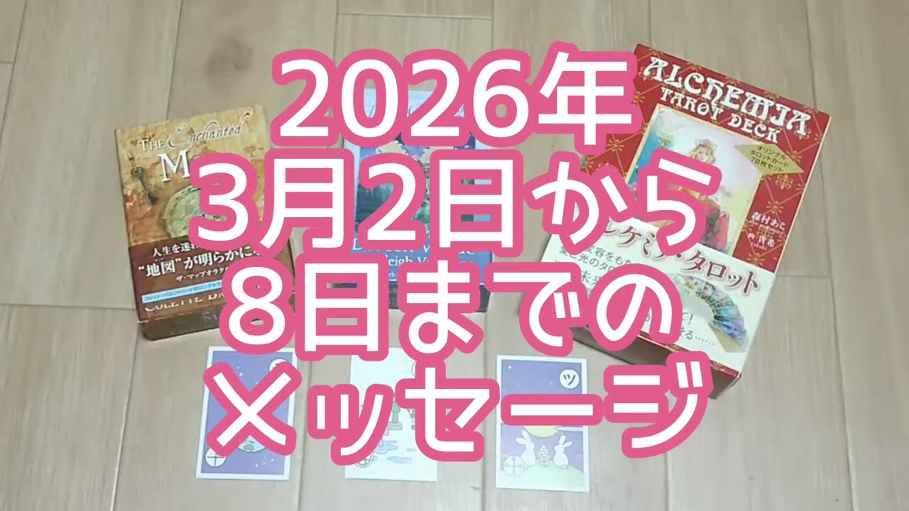 【3択】2026年3月2日から8日までのあなたへのメッセージ