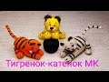 Тигрёнок-катёнок МК