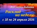 Гороскоп Таро для всех знаков Зодиака на неделю c 18 по 24 апреля 2016