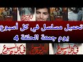تحميل مسلسل في كل أسبوع يوم جمعة الحلقة 4 تحميل مسلسل في كل أسبوع يوم جمعة الحلقة 4