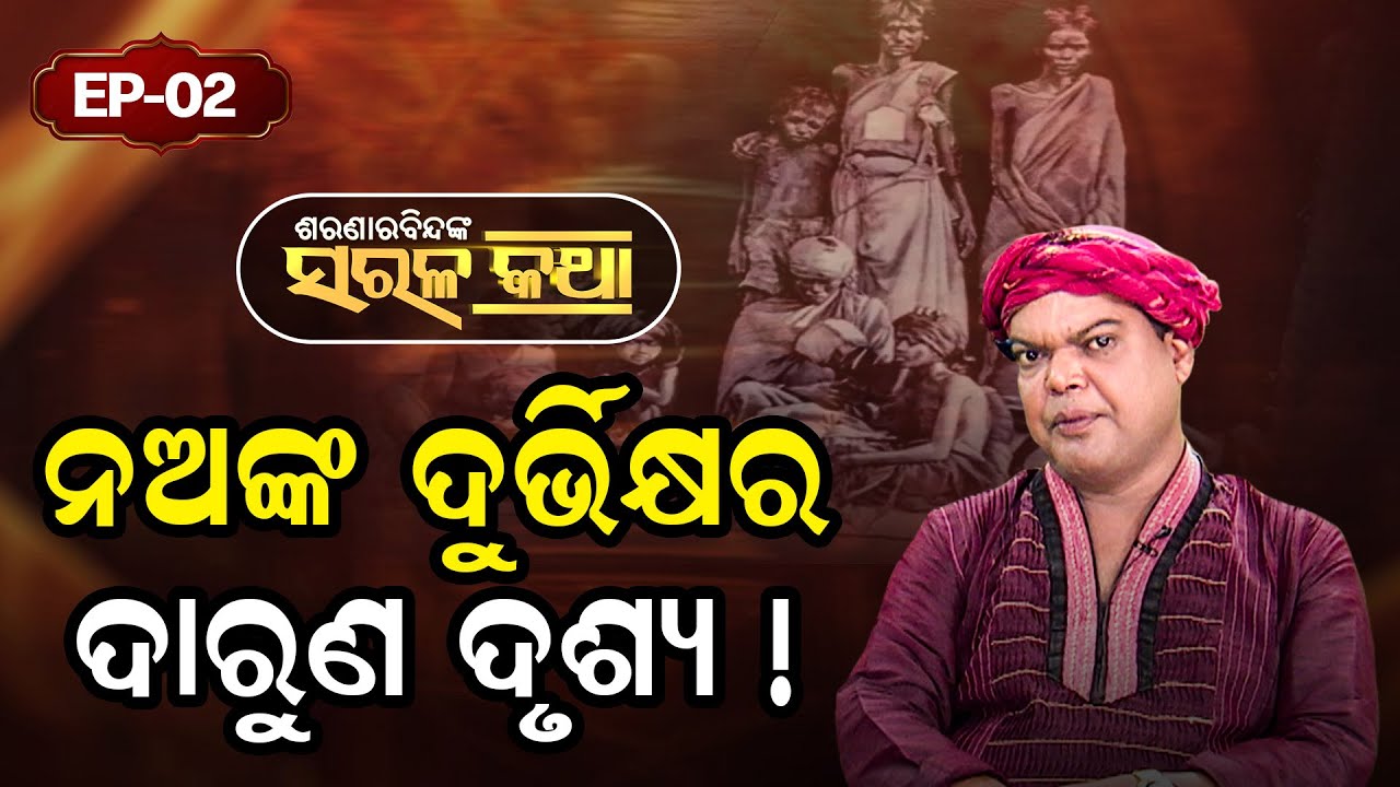 Saranarabindanka Sarala Katha | ଶରଣାରବିନ୍ଦଙ୍କ ସରଳ କଥା | EP 02 | Prarthana Life