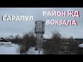 Сарапул  Район ЖД вокзала  Обзор района