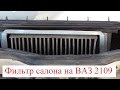 Фильтр салона на ВАЗ 2109