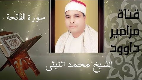 سورة الفاتحة وآيات من سورة البقرة 🌼 بصوت تقشعر منه الأبدان للقارئ محمد الليثى 🌼