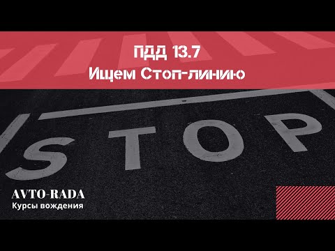 Уроки вождения. Двойное пересечение  Стоп линия ПДД 13.7