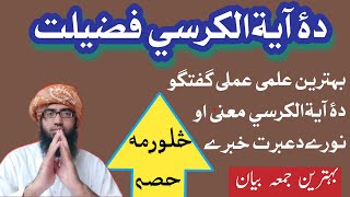 Ayatul kursi ki fazilat | دۀ آيةالكرسي فضيلت | Muhammad Hadi | Pashto Jummah Bayan