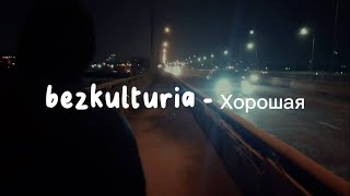 bezkulturia - Хорошая