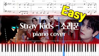 Stray Kids(스트레이 키즈) - 소리꾼 | 피아노 커버 쉬운 버전, 악보, 코드 (Piano cover easy, score, chord) | Fm Key