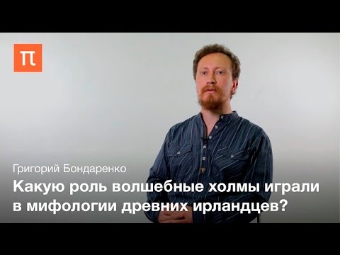 Культура Средневековой Ирландии - Григорий Бондаренко