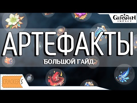 БОЛЬШОЙ ГАЙД GENSHIN IMPACT ПРО АРТЕФАКТЫ | СОВЕТЫ НОВИЧКАМ И ОПЫТНЫМ ИГРОКАМ ГЕНШИНА